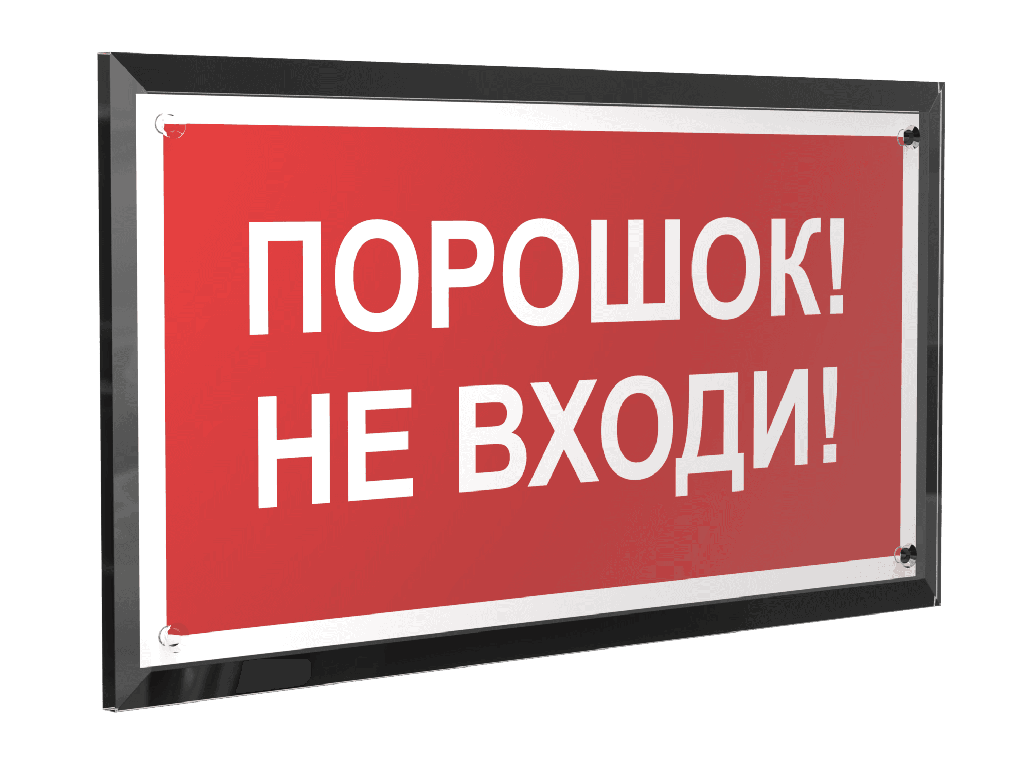 Знак безопасности PT-32178-Black.F25''Порошок-не входи''