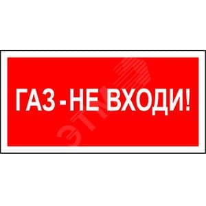 Знак безопасности BL-4020.F23''Газ-не входи''
