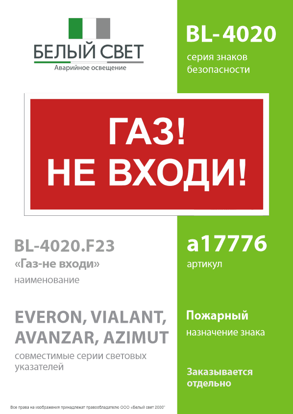Знак безопасности BL-4020.F23''Газ-не входи''