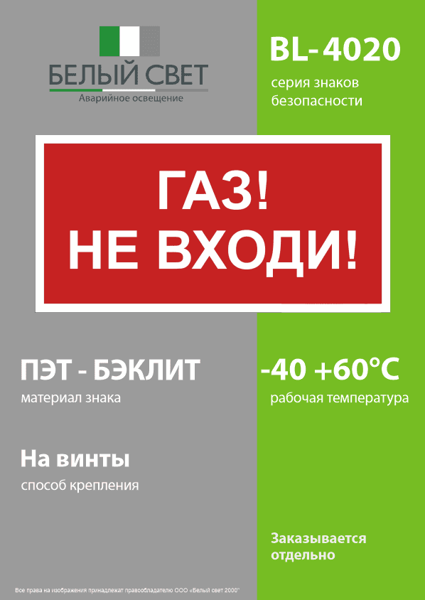 Знак безопасности BL-4020.F23''Газ-не входи''