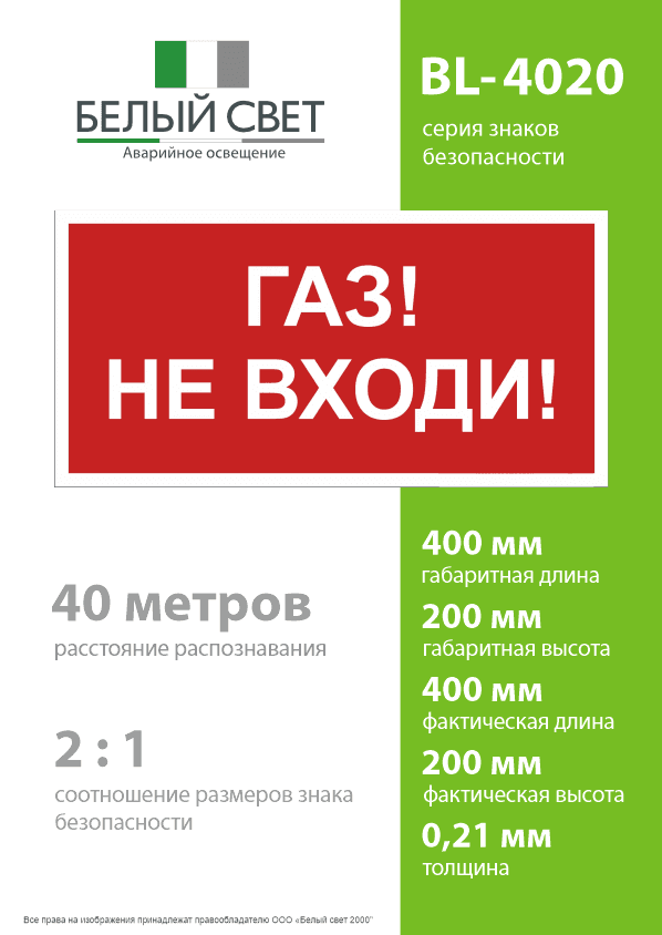 Знак безопасности BL-4020.F23''Газ-не входи''