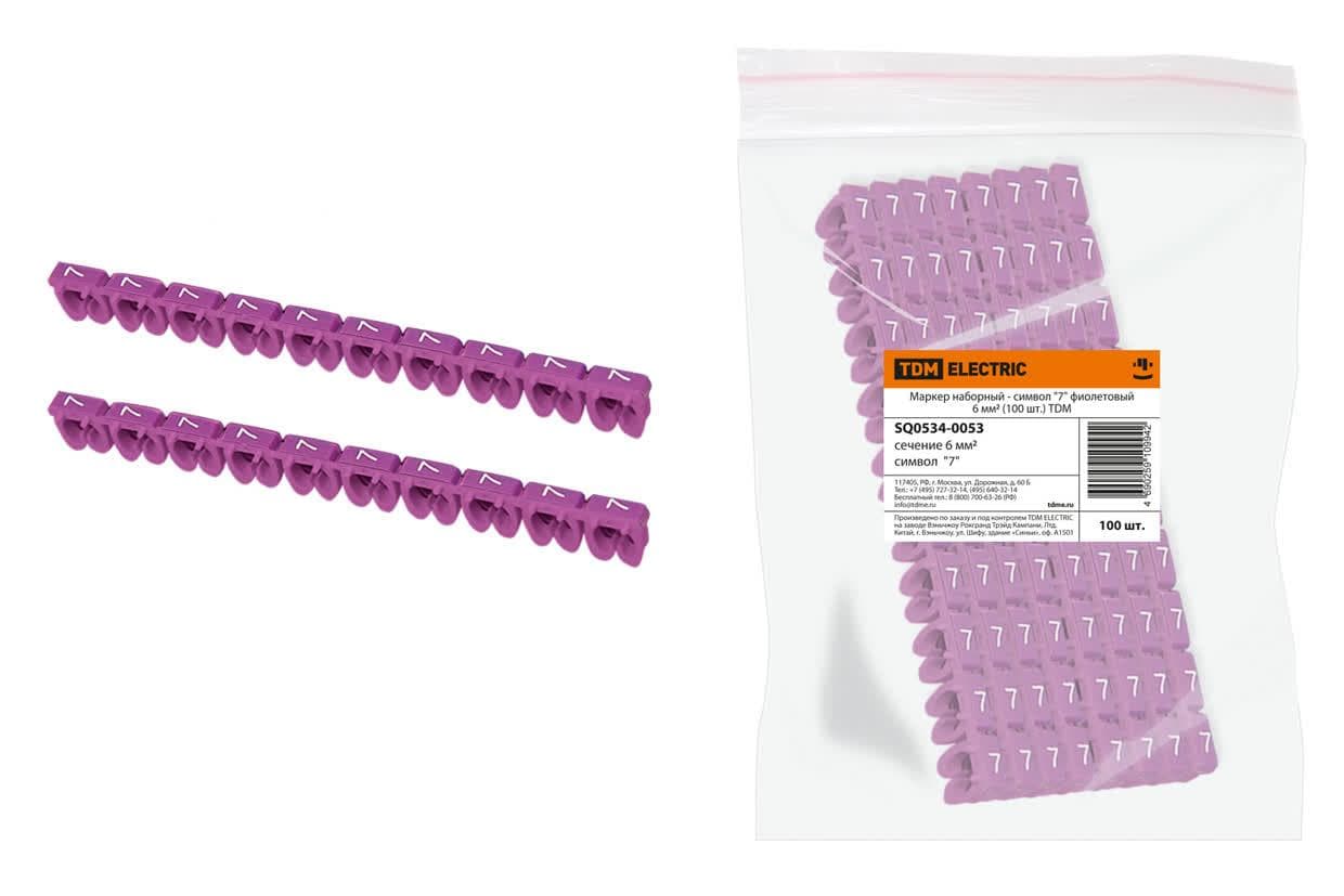 Маркер наборный - символ ''7'' фиолетовый 6 мм2 (100 шт)