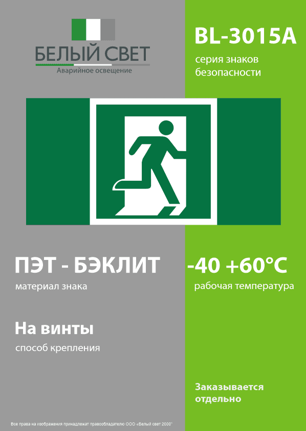 Знак безопасности BL-3015A.E01-02''Выход здесь (прав.)''