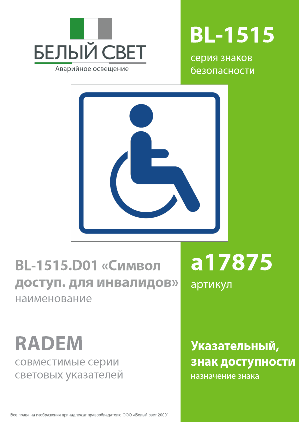 Знак безопасности BL-1515.D01''Символ доступ. для инвалидов''