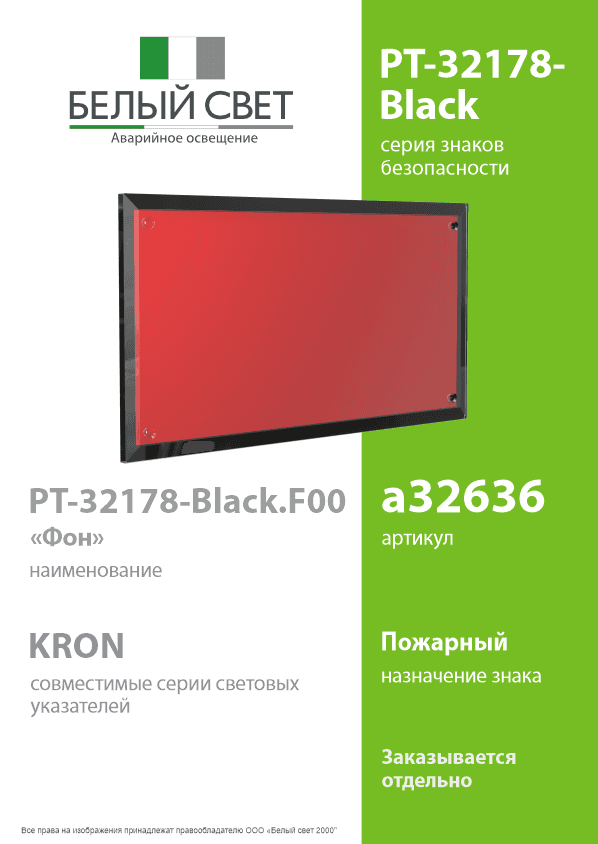 Знак безопасности PT-32178-Black.F00''Фон''