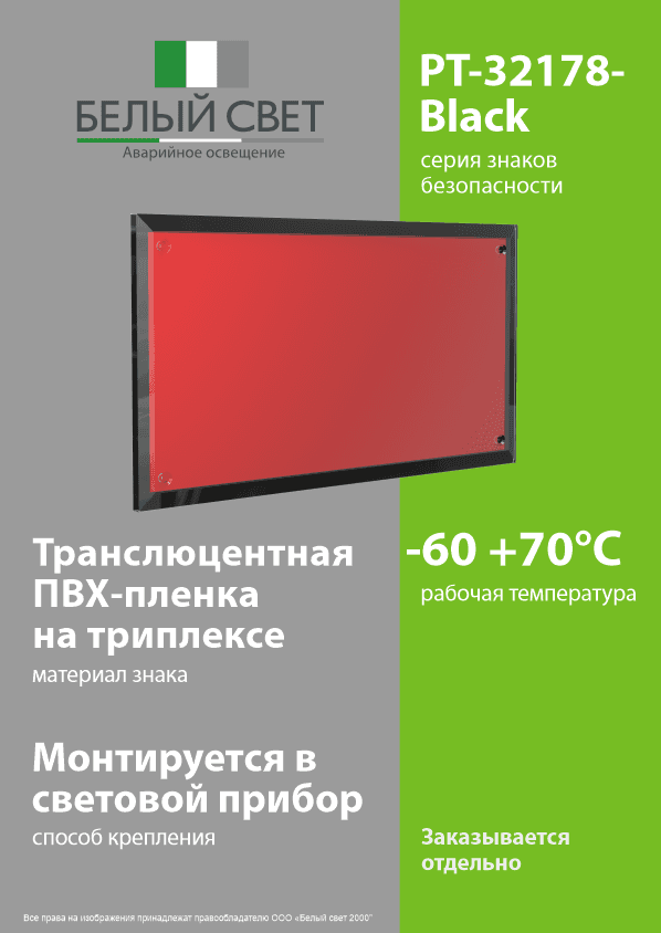 Знак безопасности PT-32178-Black.F00''Фон''