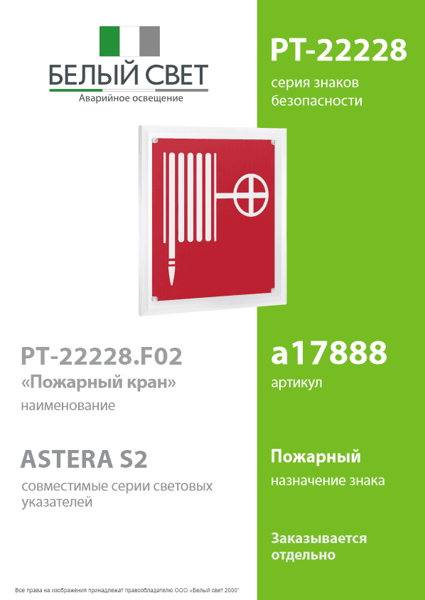 Знак безопасности PT-22228.F02''Пожарный кран''