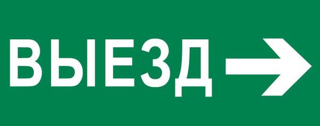 Пиктограмма Выезд направо 240х95мм для SAFEWAY-10