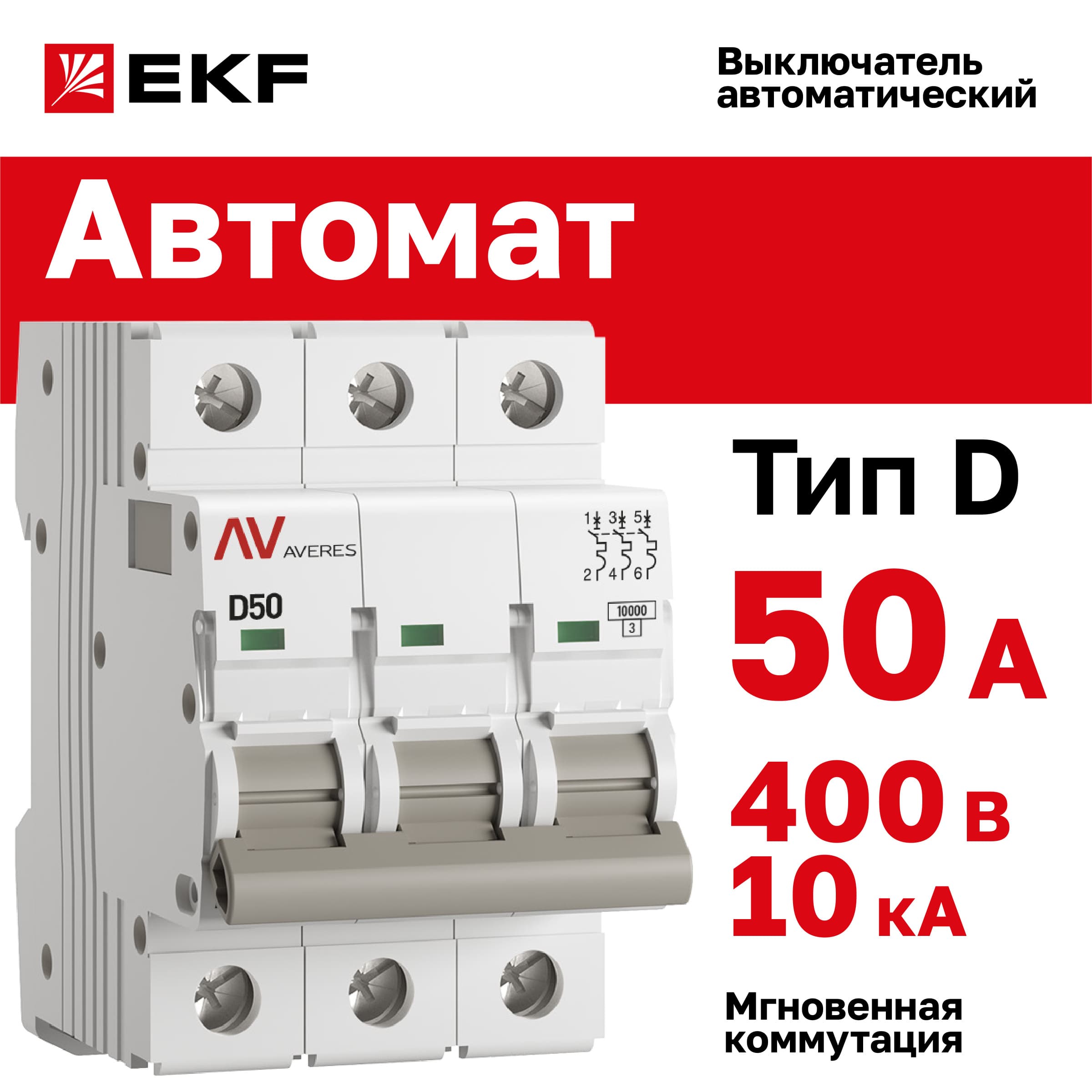 Выключатель автоматический AV-10 3P 50A (D) 10kA AVERES