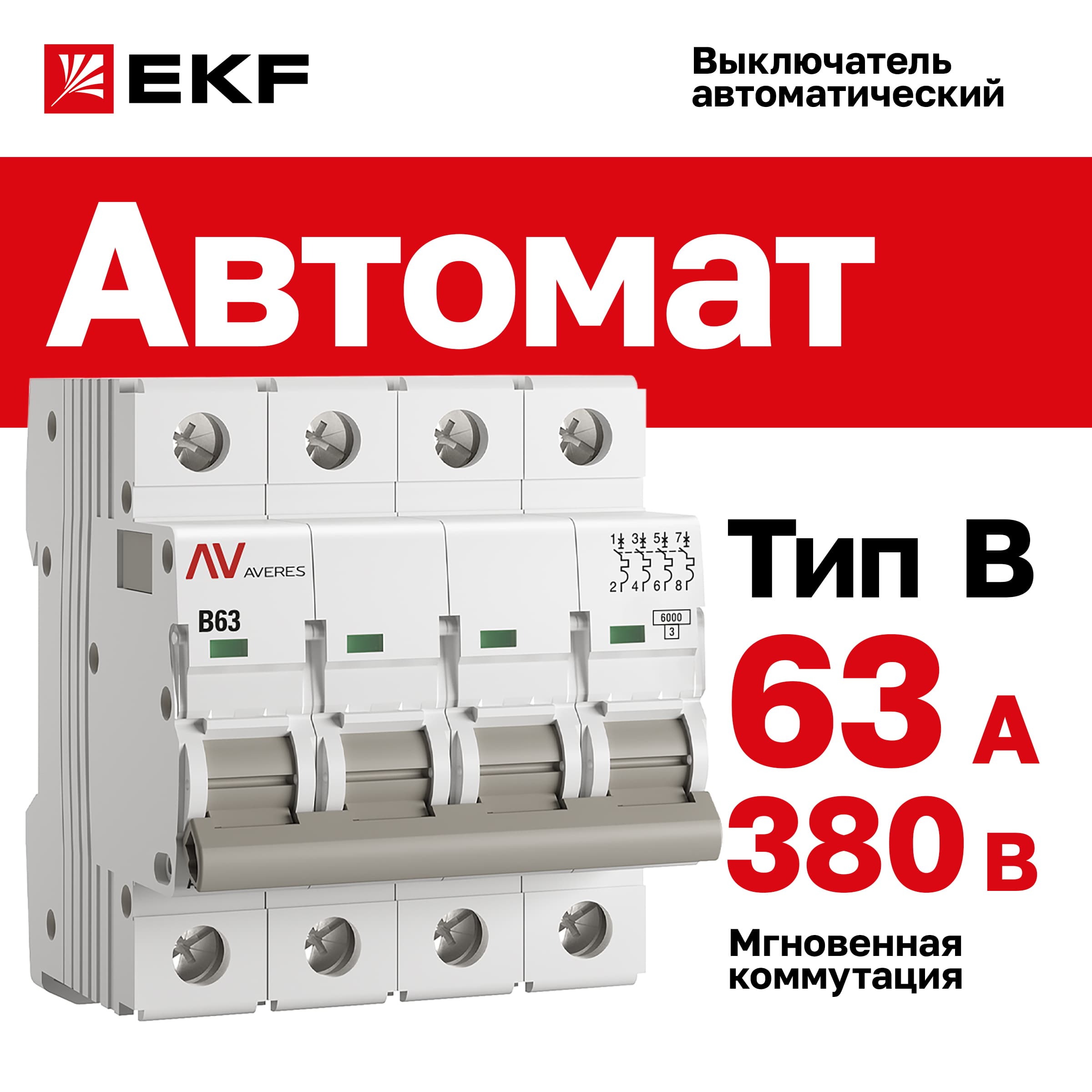 Выключатель автоматический AV-6 4P 63A (B) 6kA AVERES
