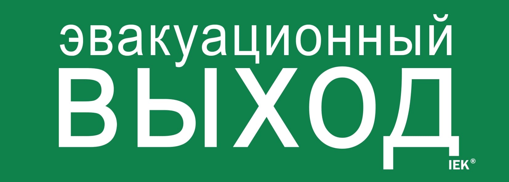 Этикетка самоклеящаяся 280х100 мм ''Эвакуационный выход''