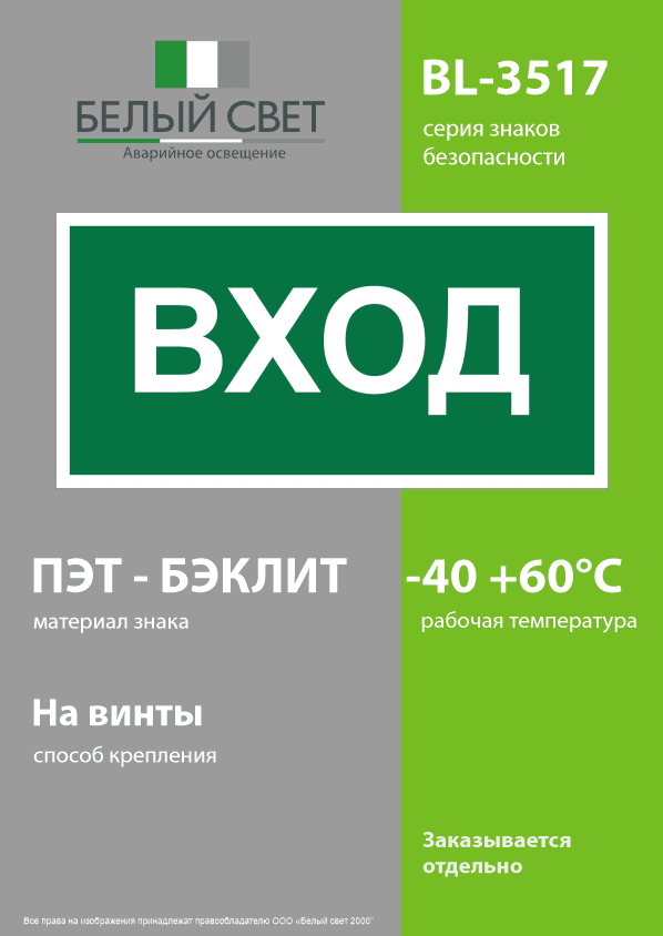 Знак безопасности BL-3517.N04''Вход''