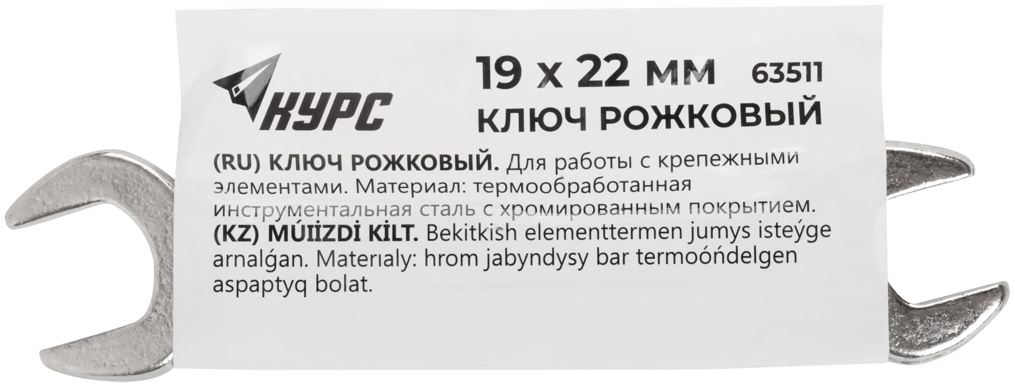 Ключ рожковый, цинковое покрытие 19х22 мм