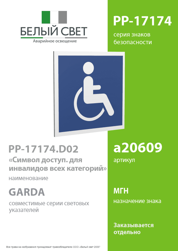 Знак безопасности PP-17174.D02''Символы доступ. для инвалидов всех категорий''
