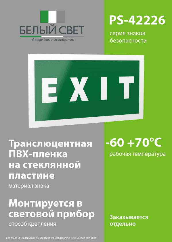 Знак безопасности PS-42226.E25''EXIT''