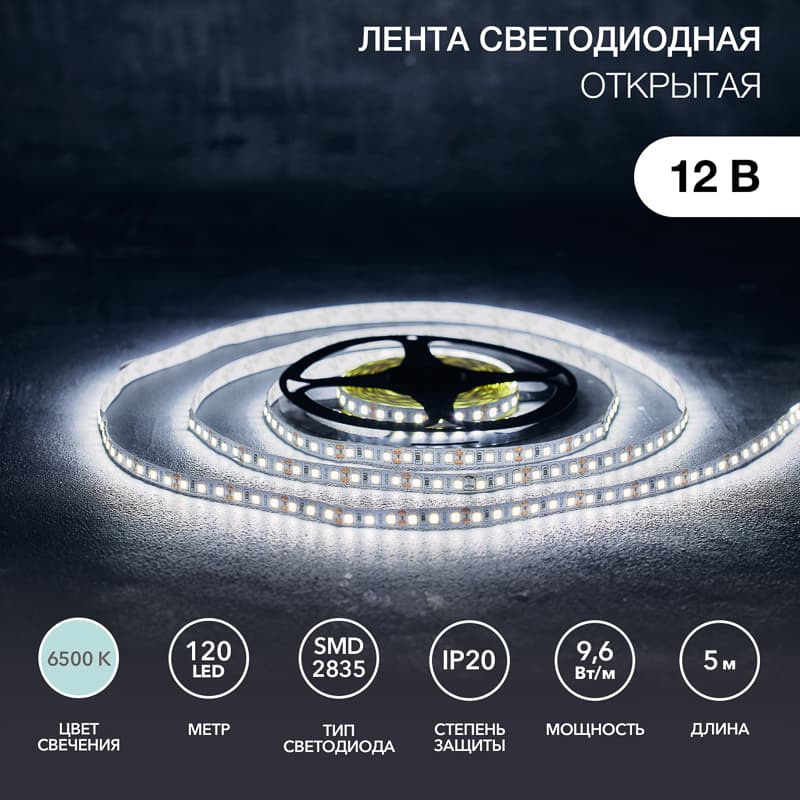 Лента LED 12 В, 8 мм, IP23, SMD 2835, 120 LED/m, 12 V, цвет свечения белый (6000 K)