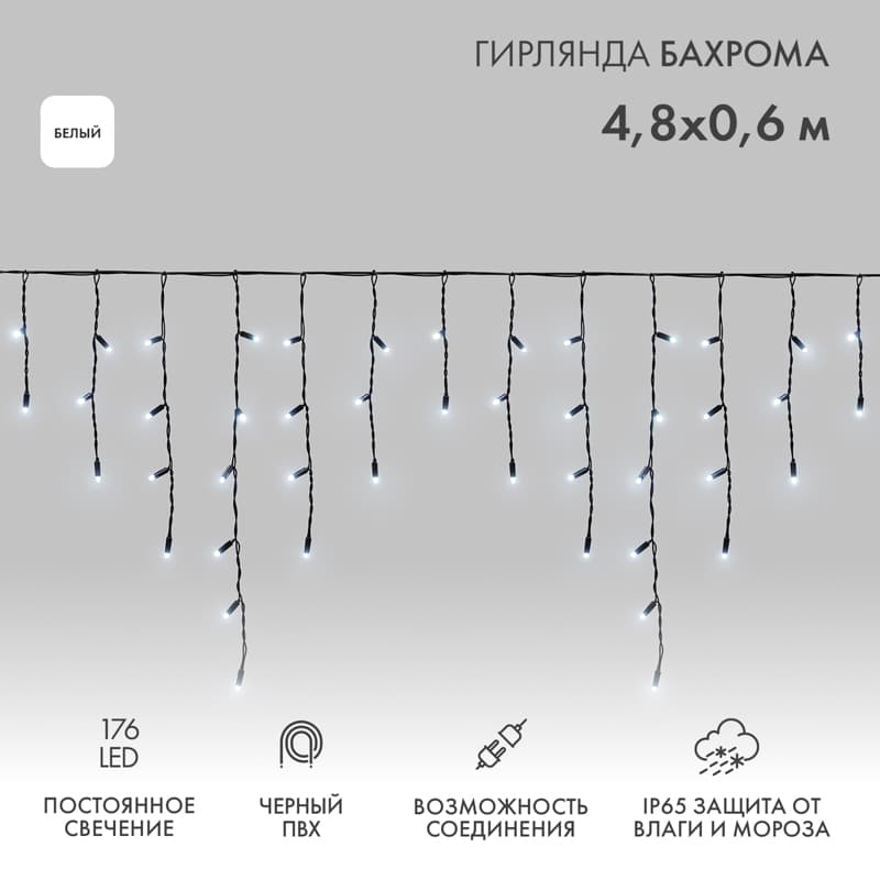 Гирлянда Айсикл Бахрома светодиодный, 4,8 х 0,6 м, черный провод, 230 В, диоды белые, 176 LED