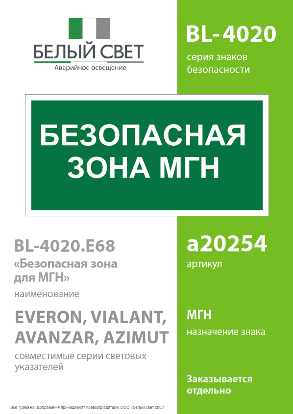Знак безопасности BL-4020.E68''Безопасная зона для МГН''