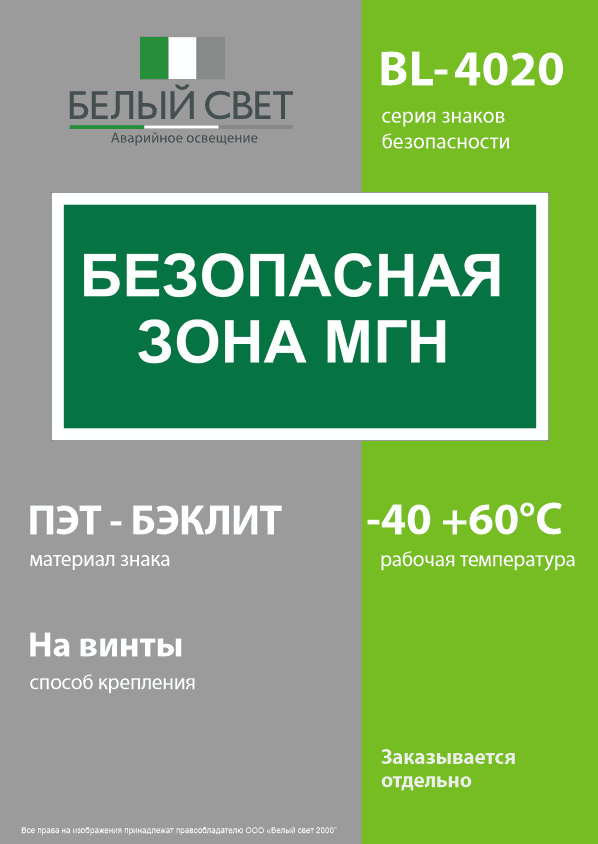 Знак безопасности BL-4020.E68''Безопасная зона для МГН''