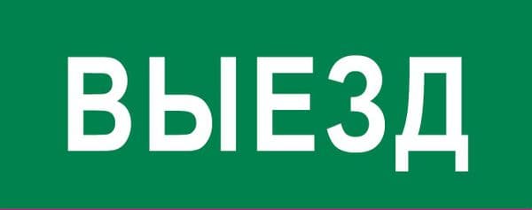 Пиктограмма Выезд 320х120мм для EXIT, SAFEWAY-40