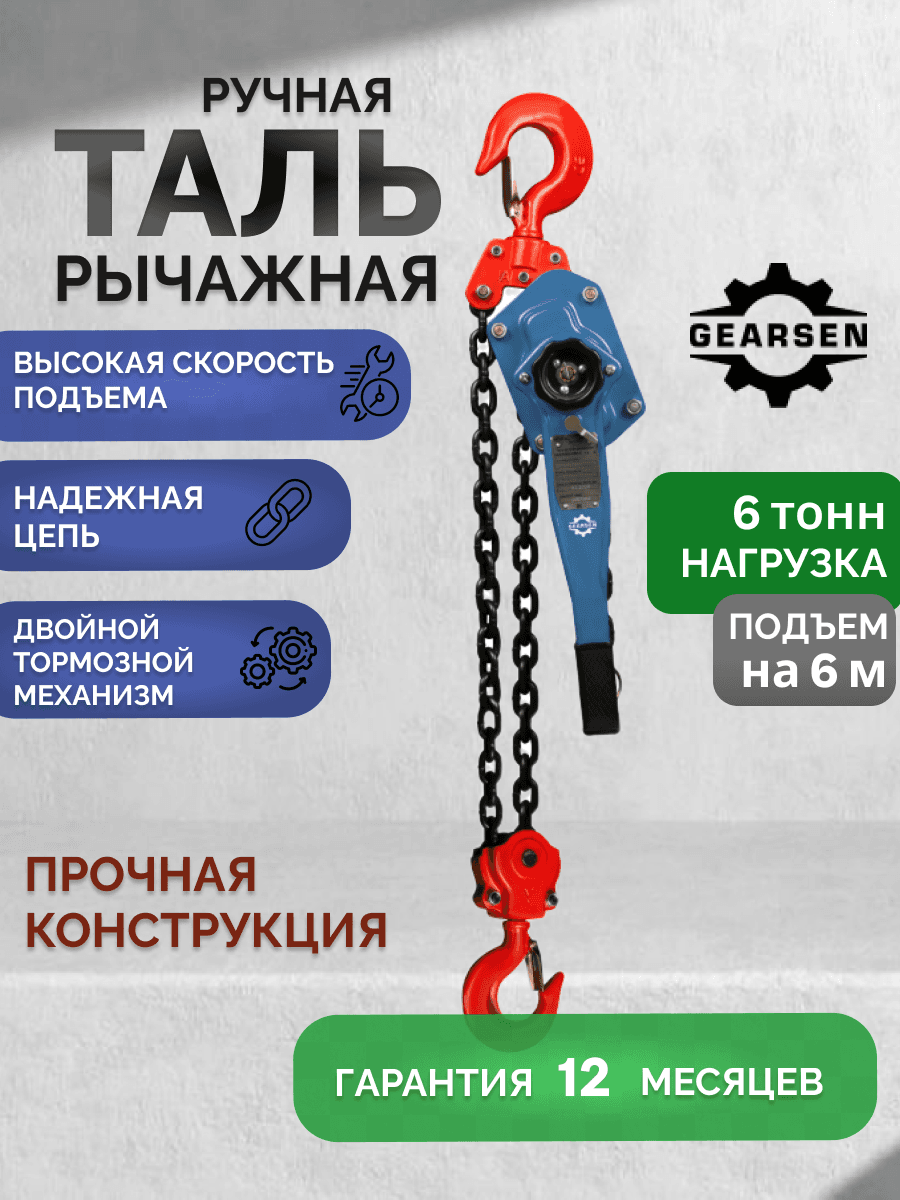 Таль ручная рычажная HSH-C6.0т х 6м