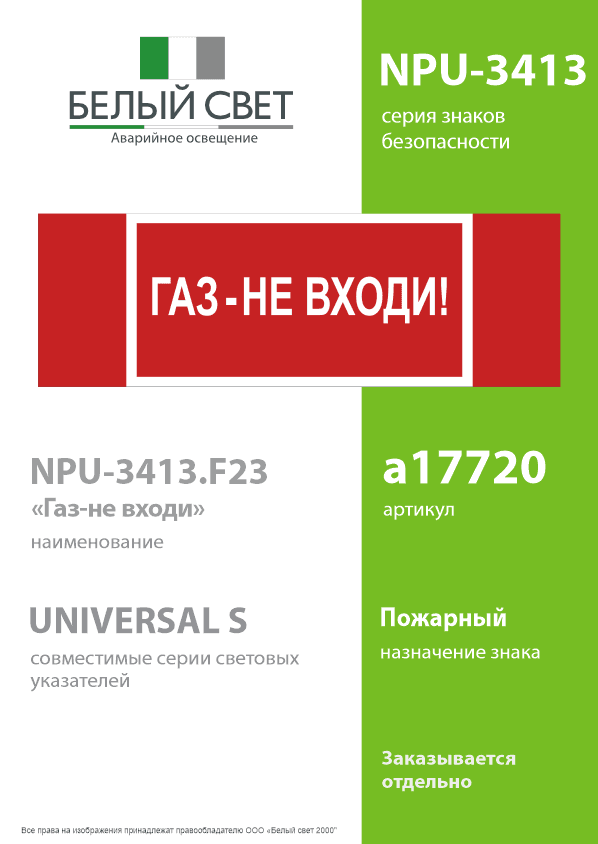 Знак безопасности NPU-3413.F23''Газ-не входи''