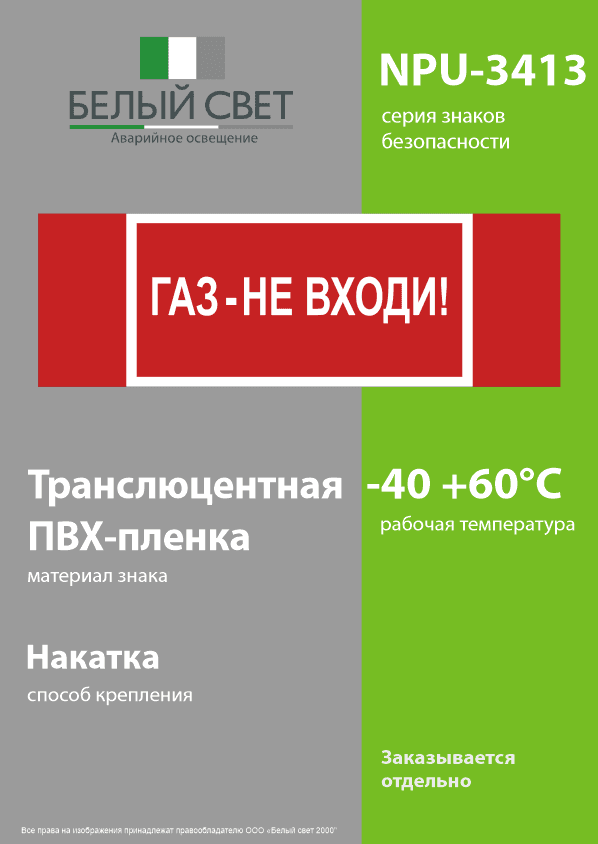 Знак безопасности NPU-3413.F23''Газ-не входи''