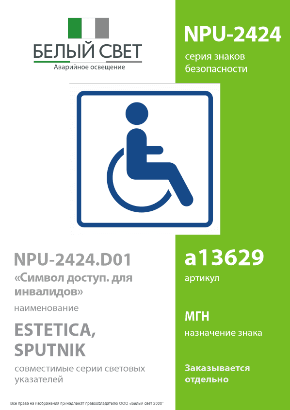 Знак безопасности NPU-2424.D01''Символ доступ. для инвалидов''