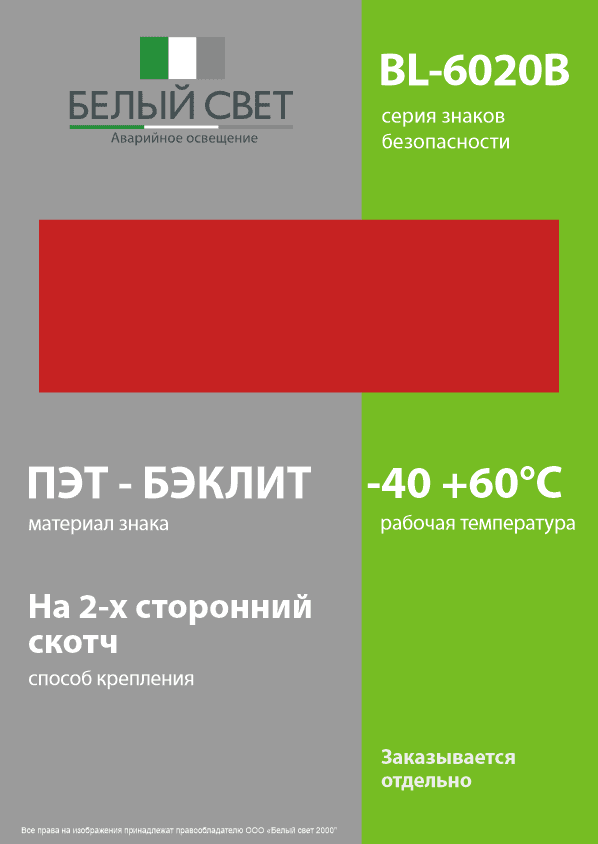 Знак безопасности BL-6020B.F000''Фон''