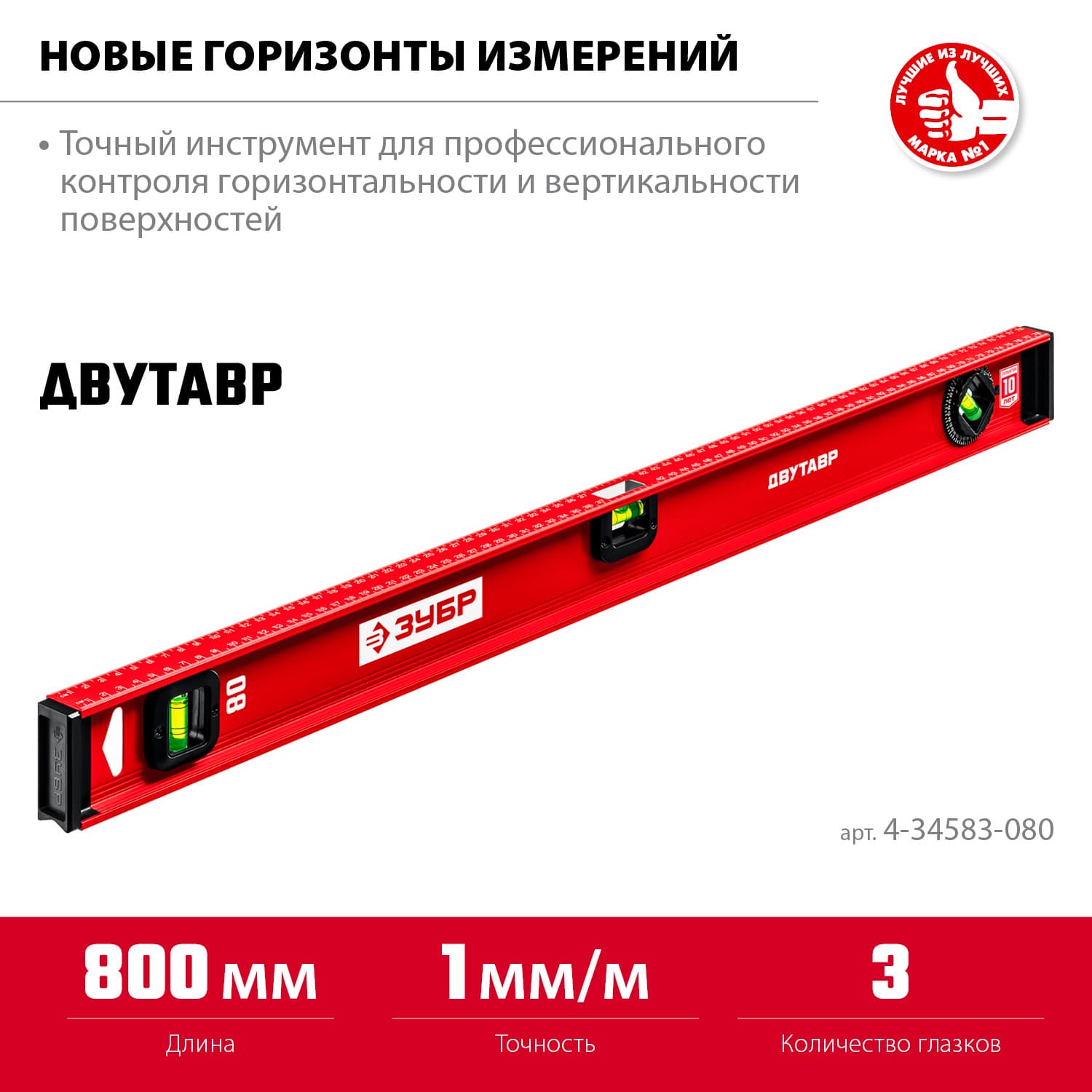 Уровень с двутавровым профилем Двутавр 800 мм