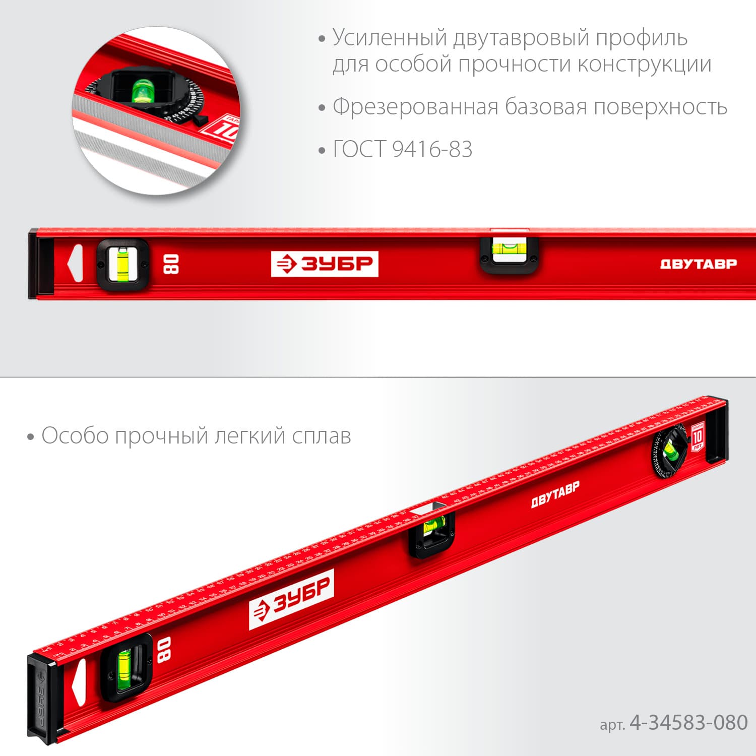 Уровень с двутавровым профилем Двутавр 800 мм