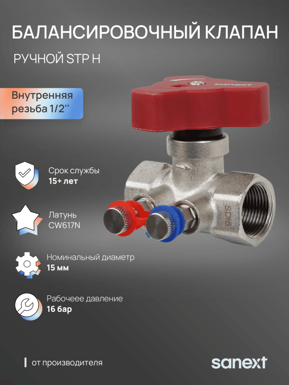 Клапан ручной балансировочный STP H Ду 15, ВР 1/2'
