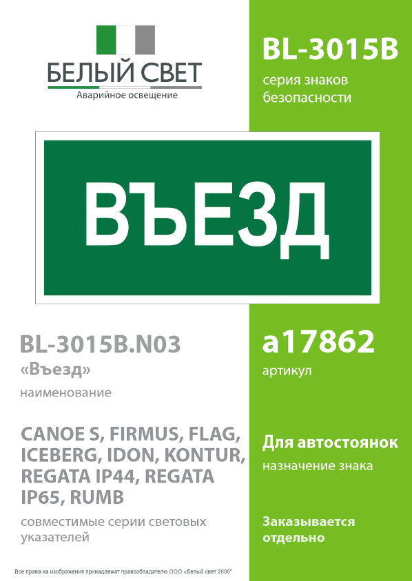 Знак безопасности BL-3015B.N03''Въезд''