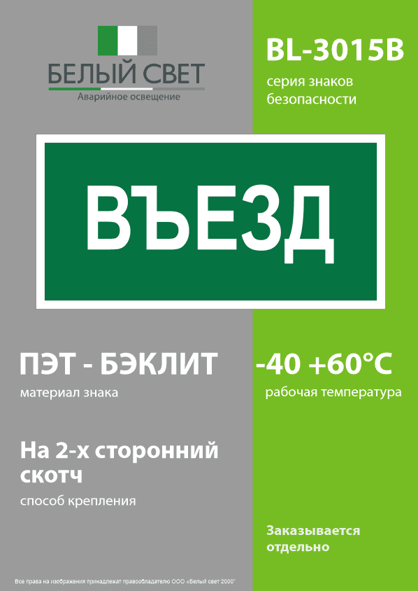 Знак безопасности BL-3015B.N03''Въезд''