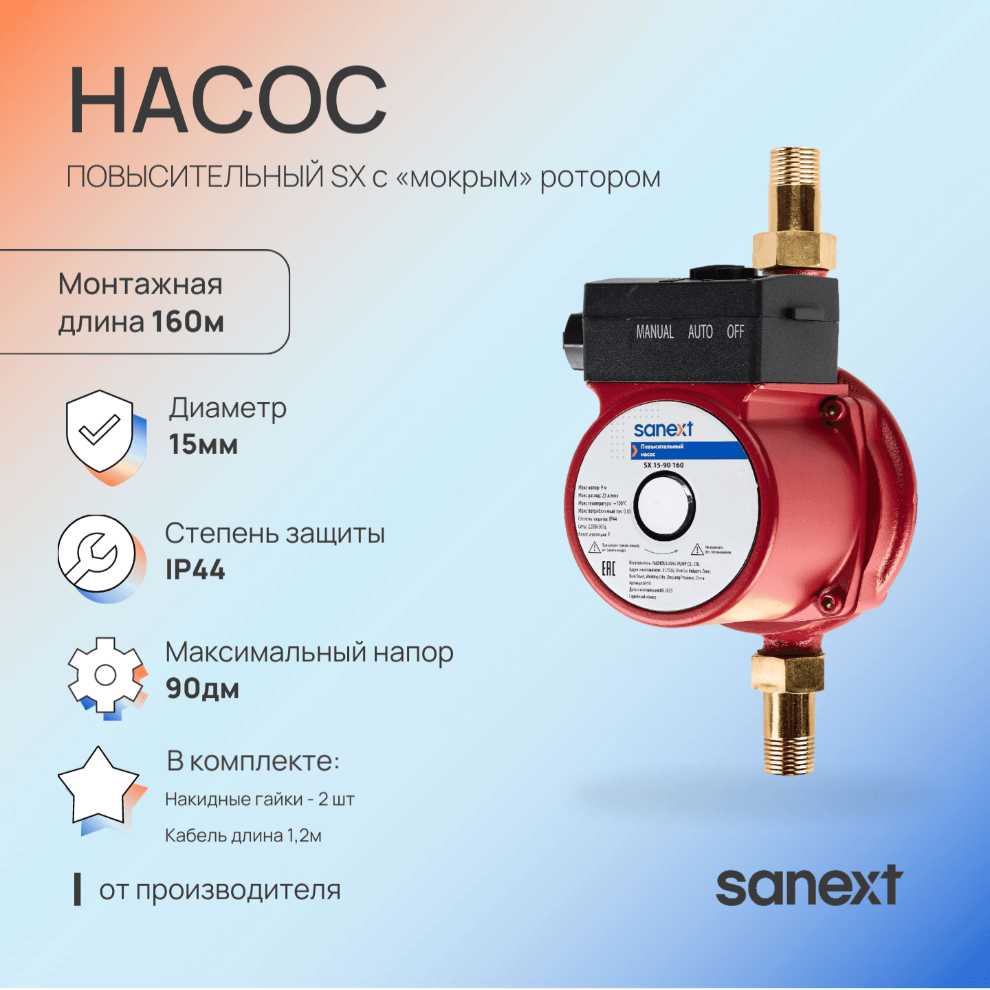 Повысительный насос SX 15-90 160