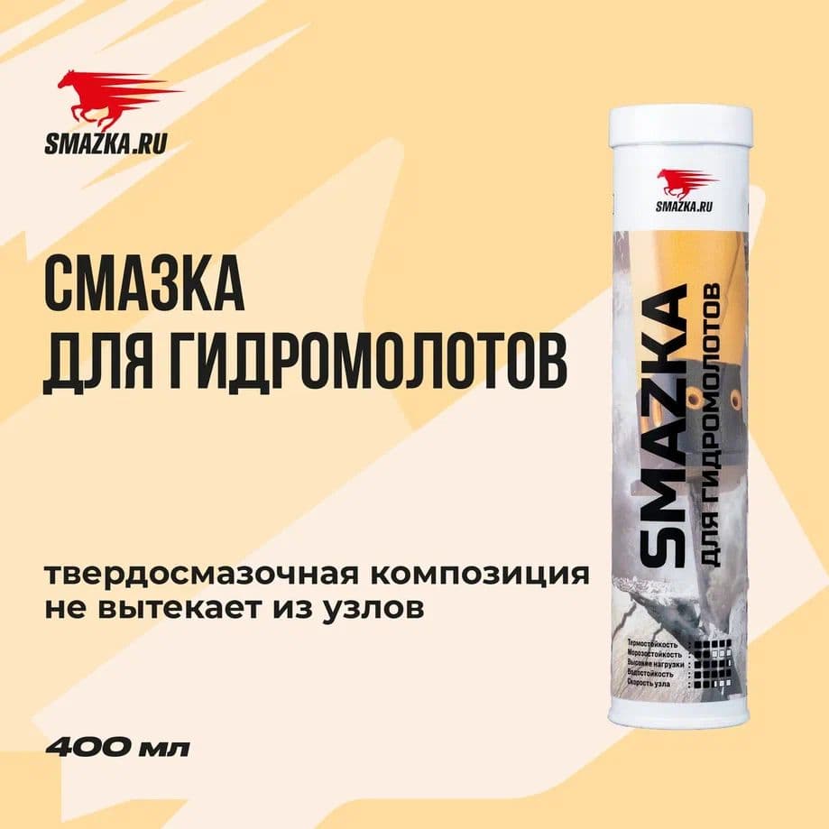 Смазка для гидромолотов 400мл картридж