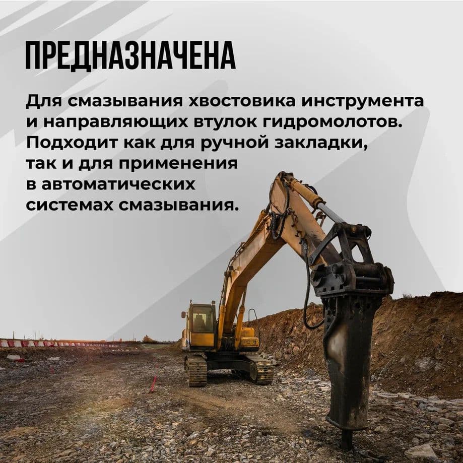 Смазка для гидромолотов 400мл картридж