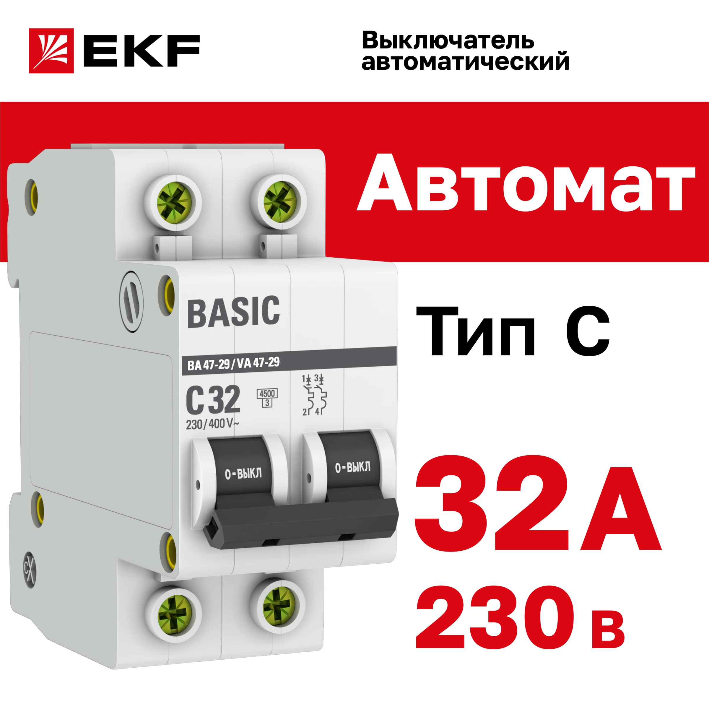 Выключатель автоматический двухполюсный 32А С ВА47-29 4.5кА