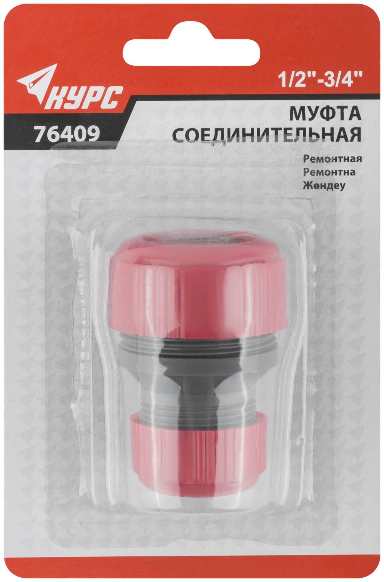Муфта ремонтная пластиковая 1/2'' - 3/4''