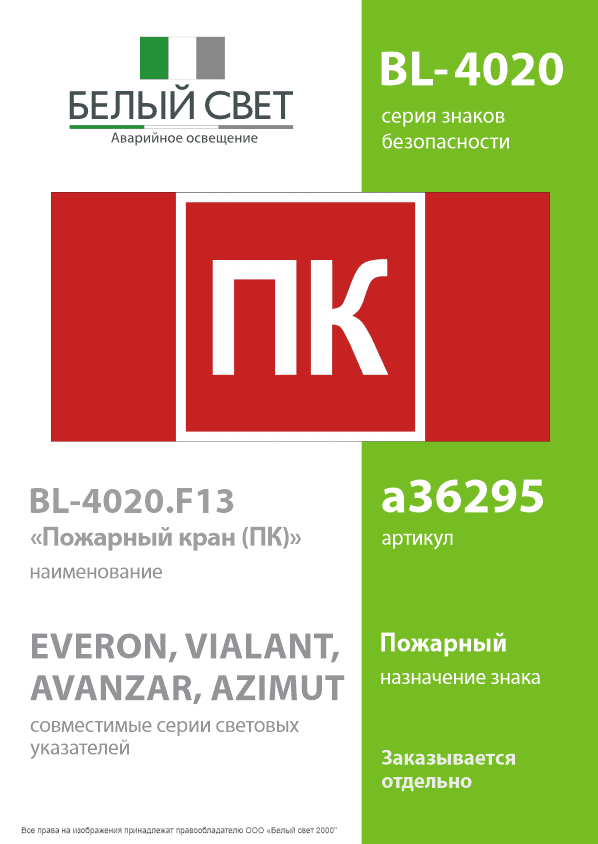 Знак безопасности BL-4020.F13''Пожарный кран (ПК)''