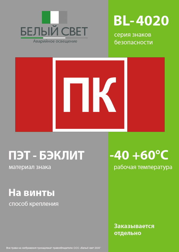 Знак безопасности BL-4020.F13''Пожарный кран (ПК)''
