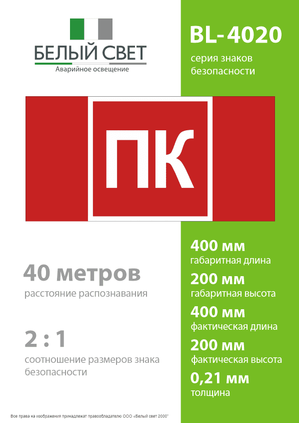Знак безопасности BL-4020.F13''Пожарный кран (ПК)''