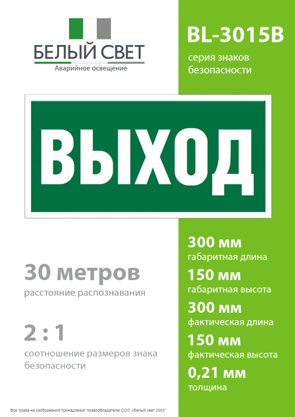 Знак безопасности BL-3015B.E22''Выход''