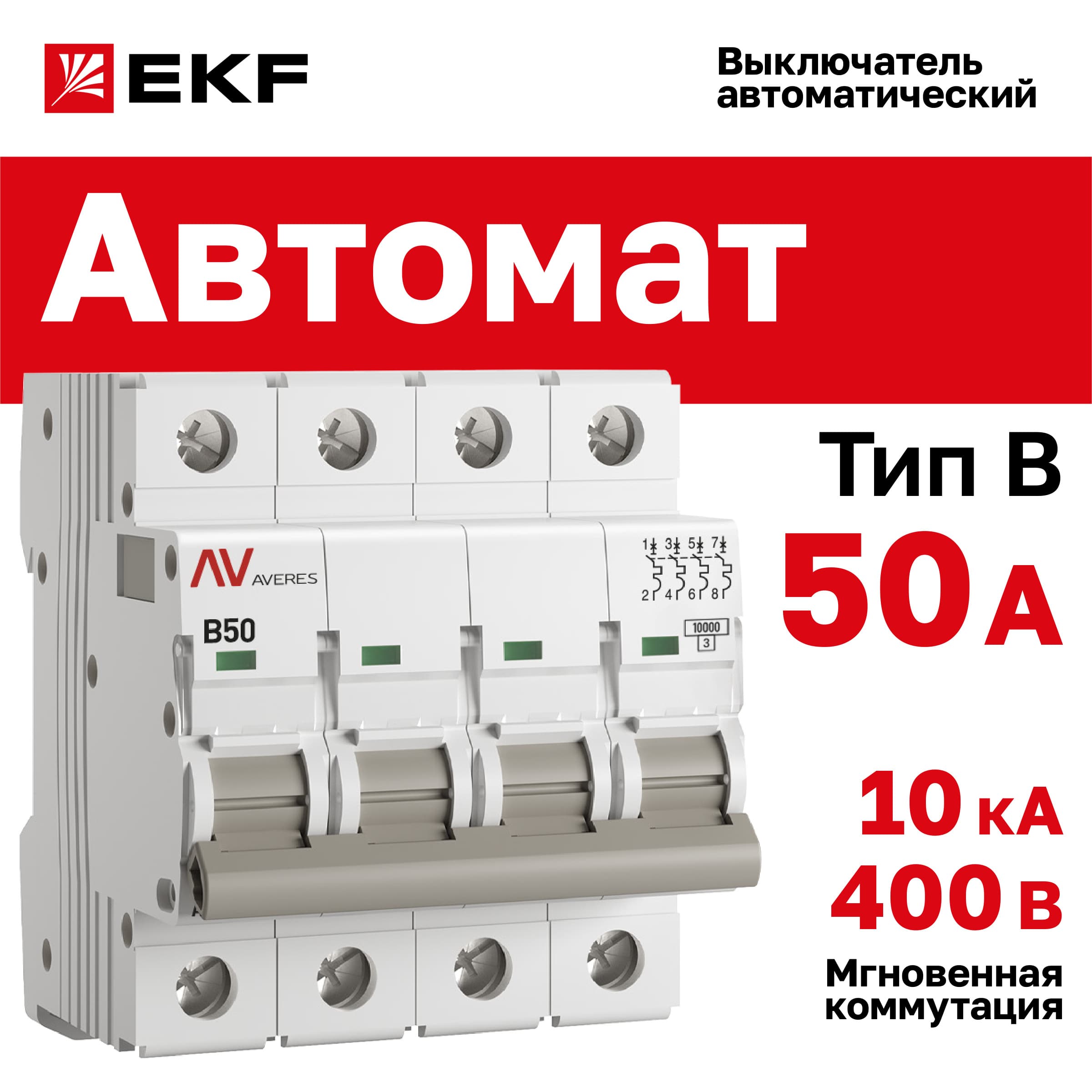 Выключатель автоматический AV-10 4P 50A (B) 10kA AVERES