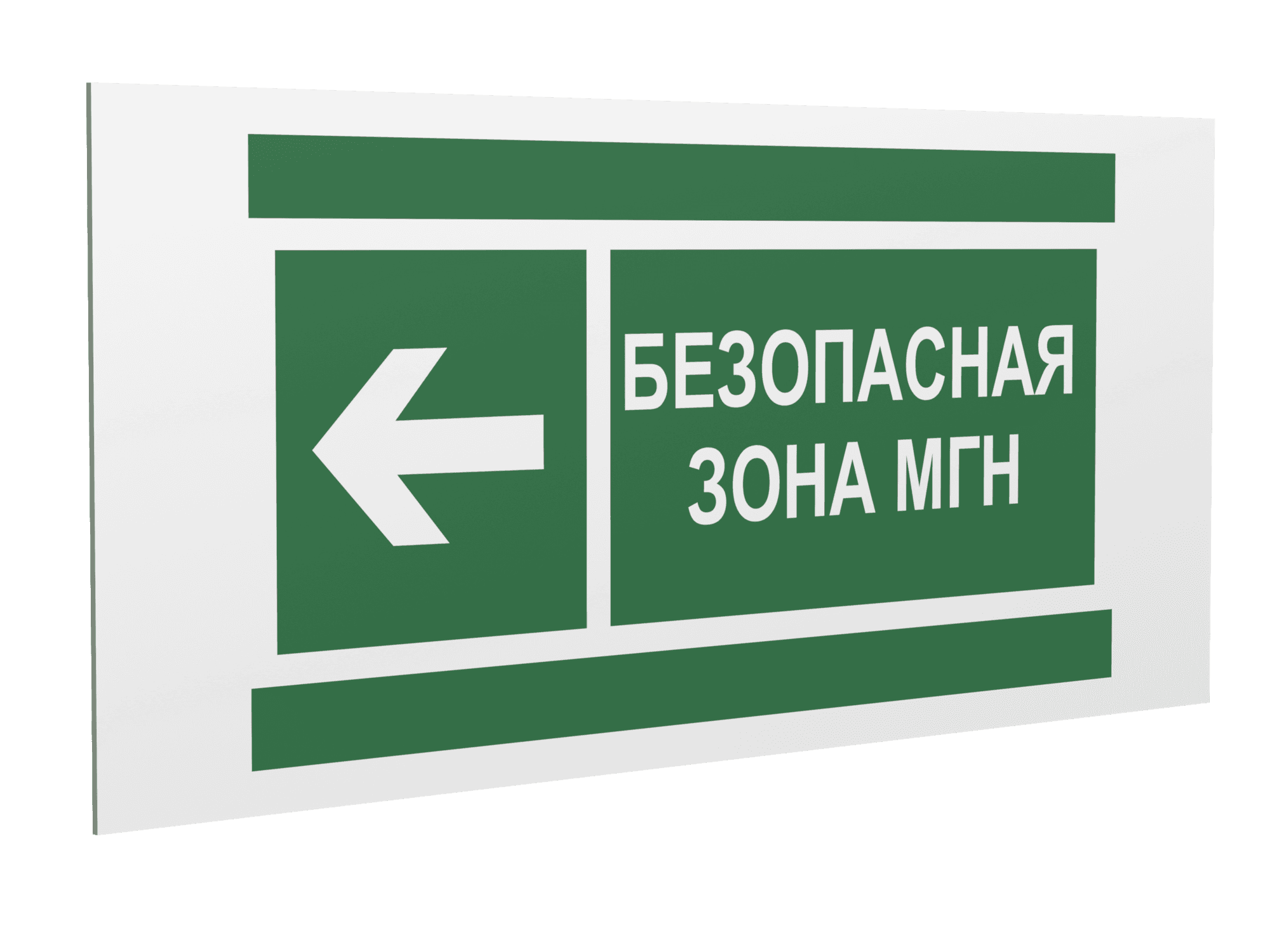 Знак безопасности PS-36164.E67''Напр. движения к безопасной зоне МГН налево''
