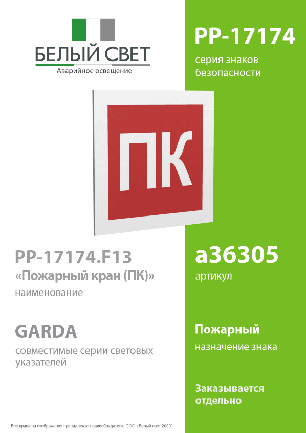 Знак безопасности PP-17174.F13''Пожарный кран (ПК)''