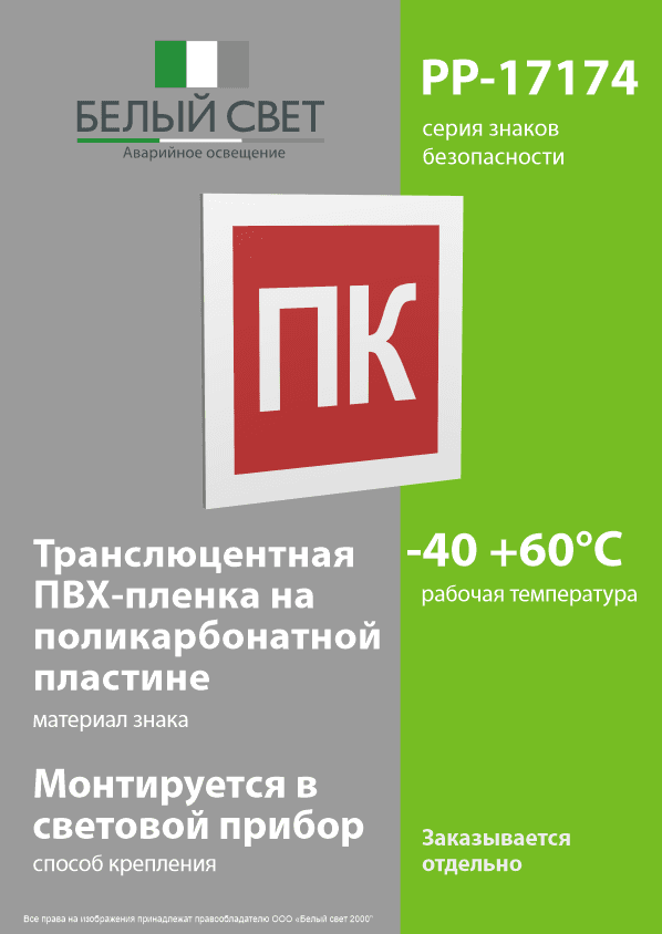 Знак безопасности PP-17174.F13''Пожарный кран (ПК)''
