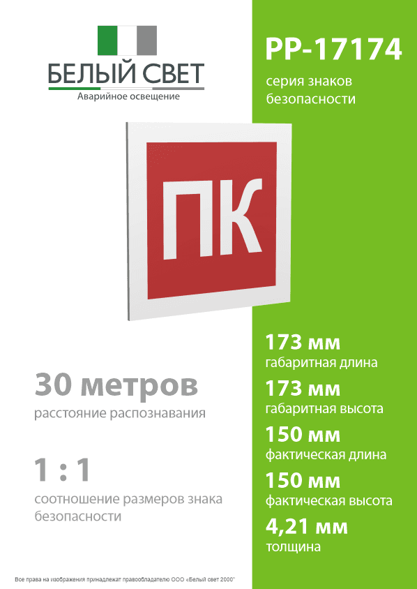 Знак безопасности PP-17174.F13''Пожарный кран (ПК)''