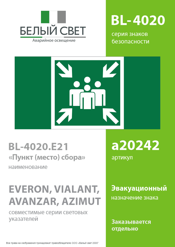 Знак безопасности BL-4020.E21''Пункт (место) сбора''