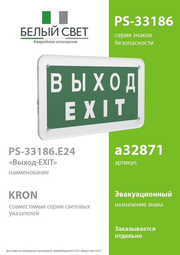 Знак безопасности PS-33186.E24''Выход-EXIT''